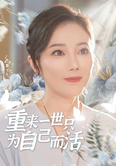 重来一世只为自己而活}