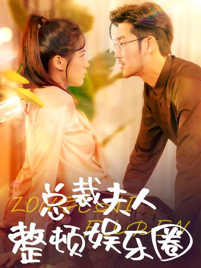 总裁夫人整顿娱乐圈}