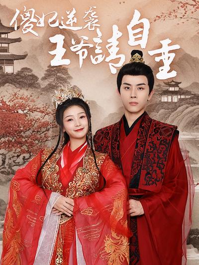 傻妃逆袭，王爷请自重}