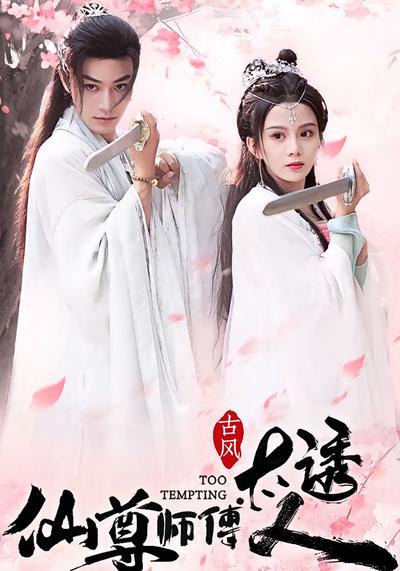 仙尊师傅太诱人}