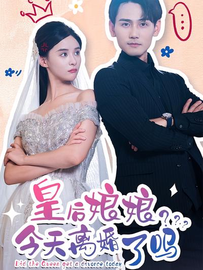 皇后娘娘今天离婚了吗}