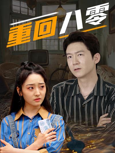 重回八零}