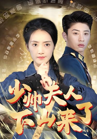 少帅夫人下山来了}