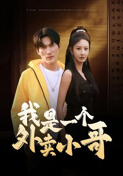 我是一个外卖小哥}