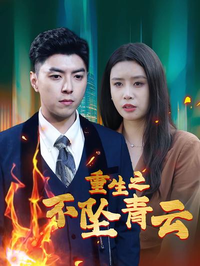 重生之不坠青云}