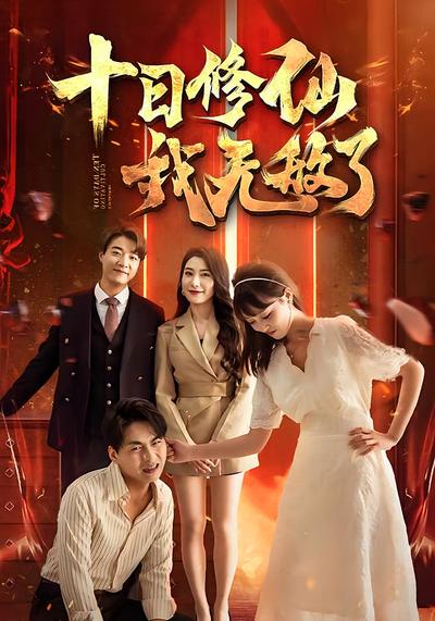 十日修仙我无敌了}