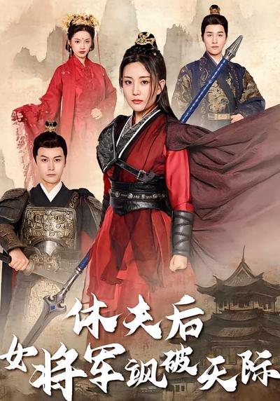 休夫后女将军飒破天际}