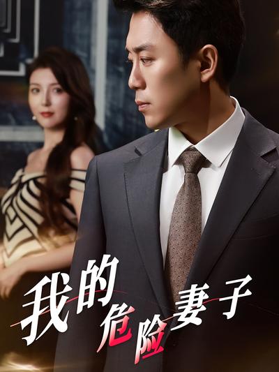 我的危险妻子}