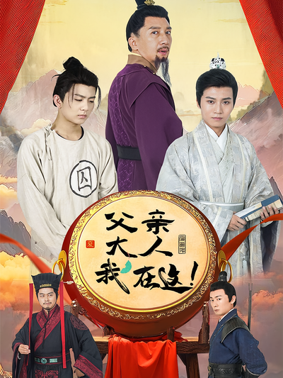 父亲大人，我在这！}