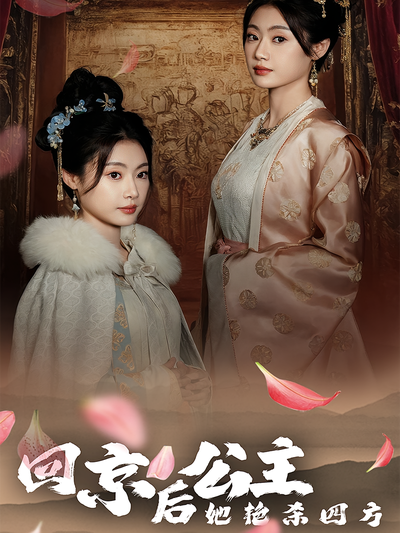 回京后，公主她艳杀四方}