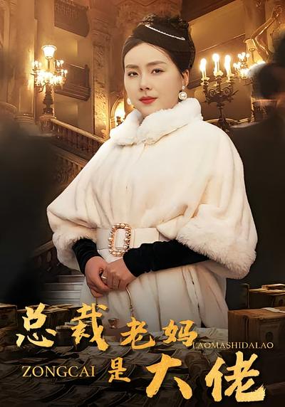 总裁老妈是大佬}