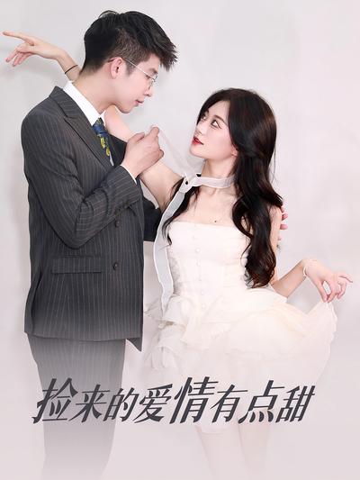 捡来的爱情有点甜}