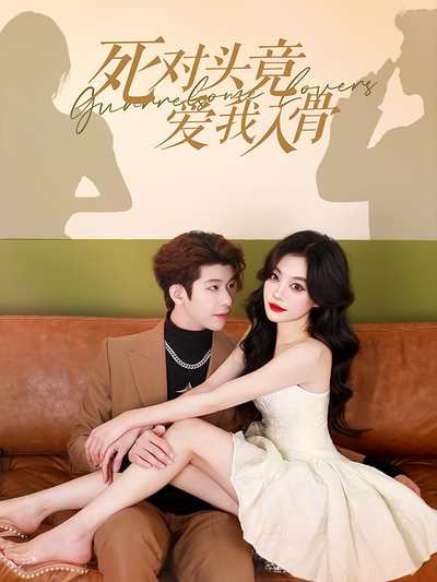 死对头竟爱我入骨}