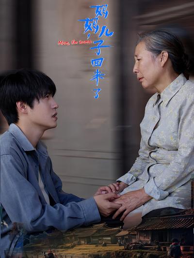 妈妈，儿子回来了}