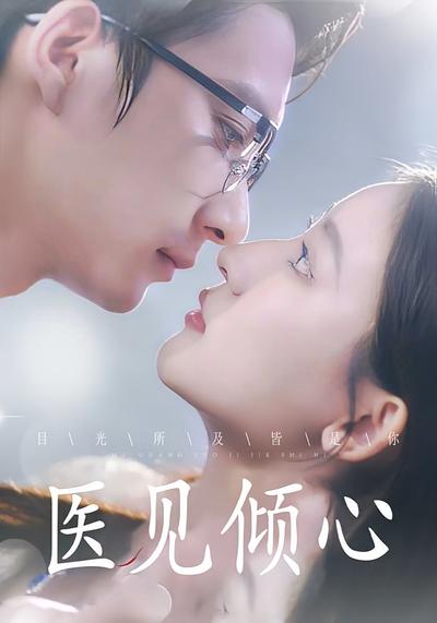 医见倾心}