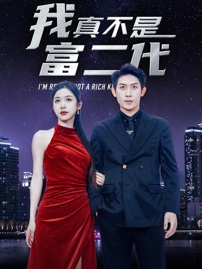 我真不是富二代}