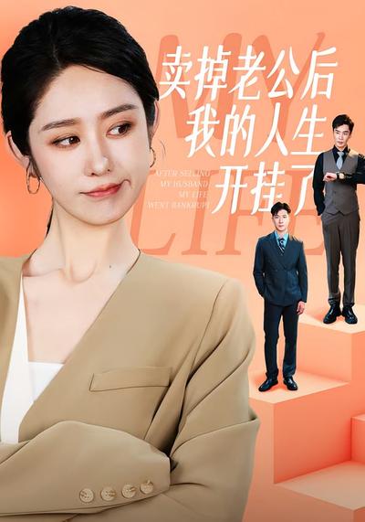 卖掉老公后我的人生开挂了}