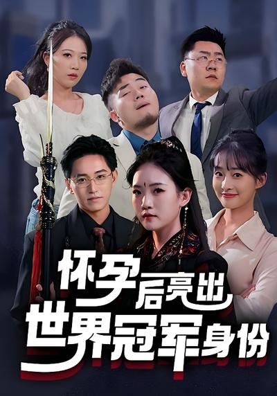 怀孕后亮出世界冠军身份}