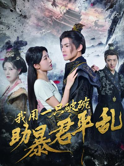 我用一只破碗助暴君平乱}