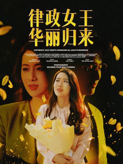 律政女王华丽归来}