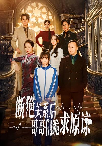 断绝关系后哥哥们跪求原谅}