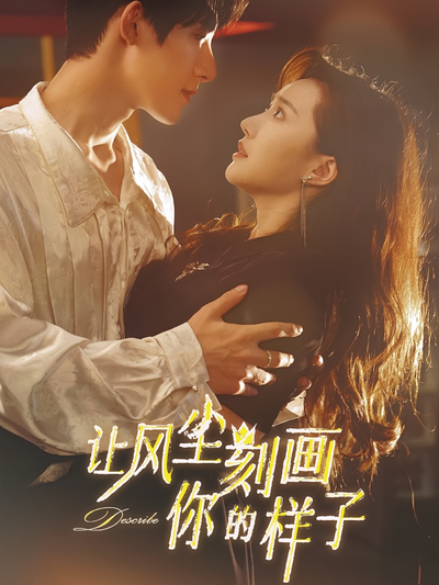 让风尘刻画你的样子}