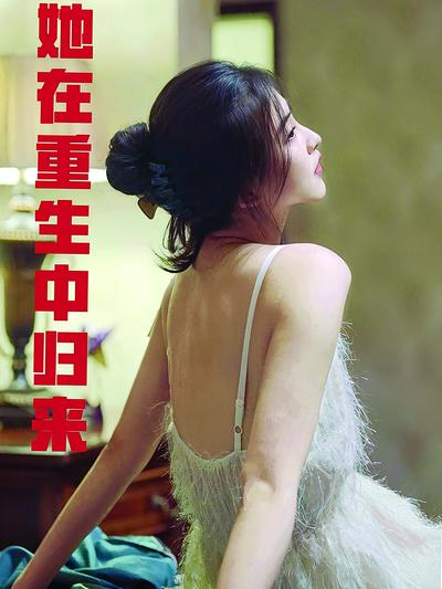 她在重生中归来}