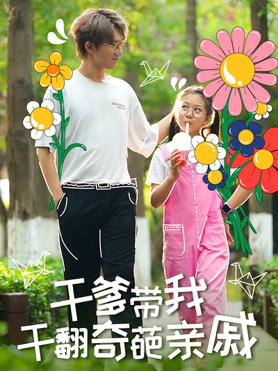 干爹带我干翻奇葩亲戚}