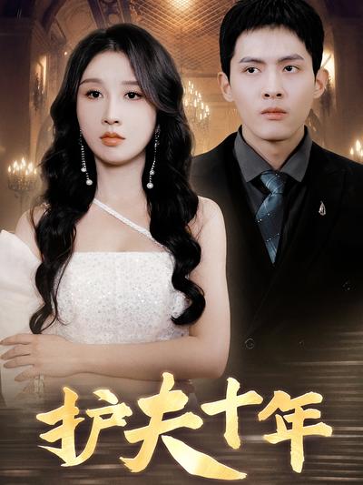 护夫十年}