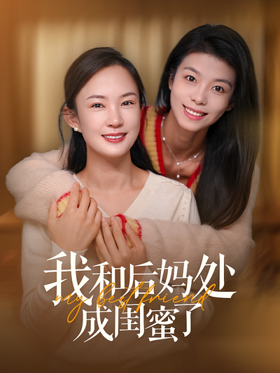 我和后妈处成闺蜜了}