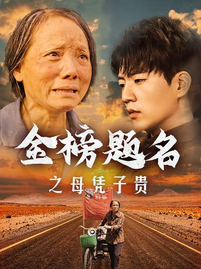 金榜题名之母凭子贵}