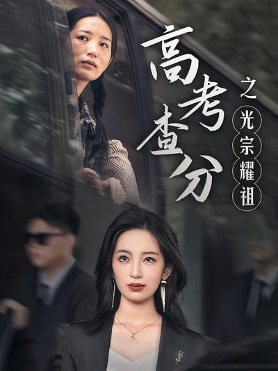 高考查分之光宗耀祖}