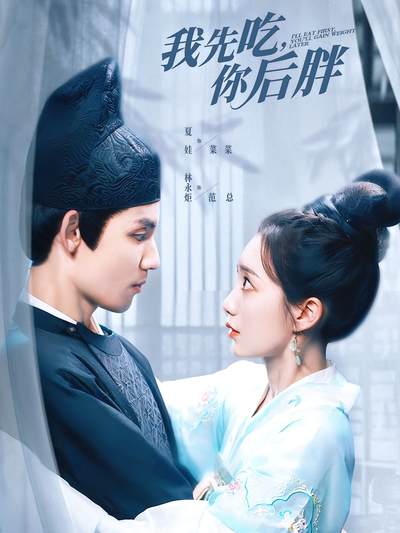 我先吃，你后胖}