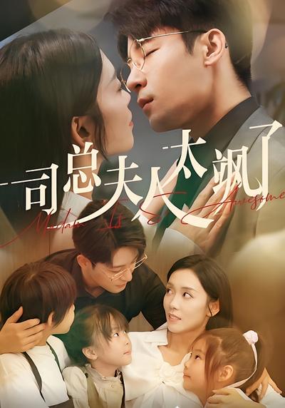 司总夫人太飒了}