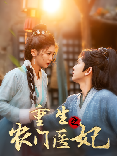 重生之农门医妃}