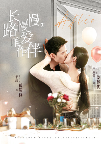 长路慢慢，唯爱作伴}