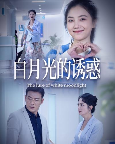 白月光的诱惑}