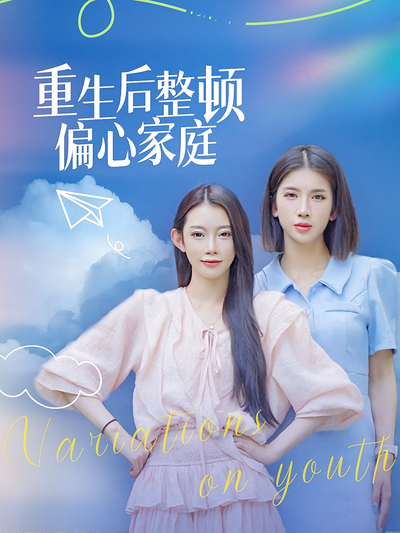 重生后整顿偏心家庭}