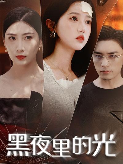 黑夜里的光}