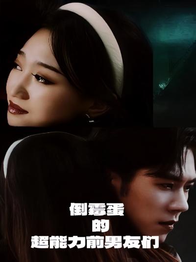 倒霉蛋的超能力前男友们}