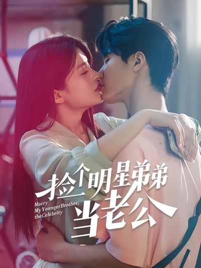 捡个明星弟弟当老公}