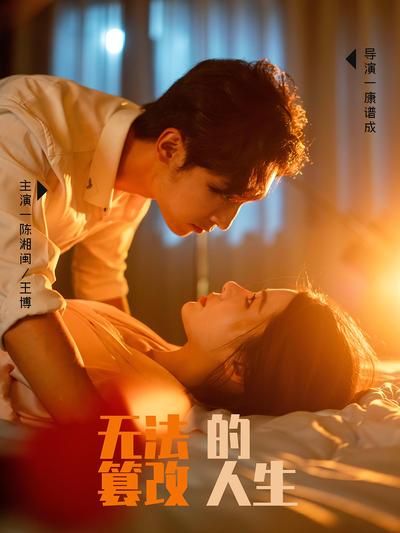 无法篡改的人生}