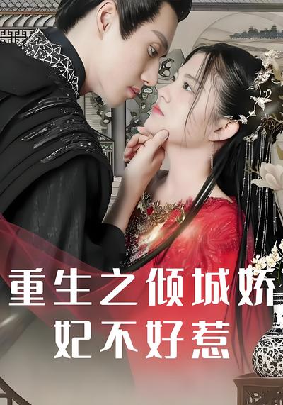重生之倾城娇妃不好惹}