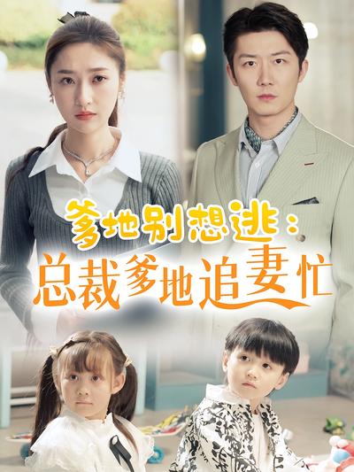 爹地别想逃：总裁爹地追妻忙}