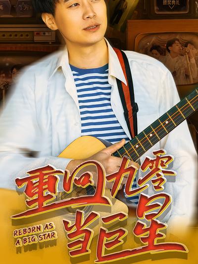 重回九零当巨星}