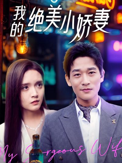 我的绝美小娇妻}
