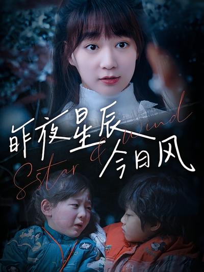 昨夜星辰今日风}