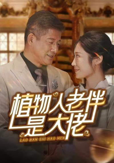 植物人老伴是大佬}