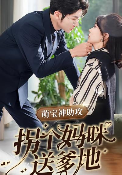 萌宝神助攻拐个妈咪送爹地}