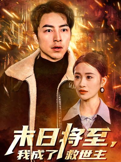 末日将至，我成了救世主}